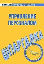 Шпаргалка по управлению персоналом.