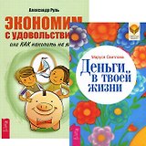 Экономим с удовольствием + Деньги в твоей жизни (4009) (компл. 2 кн.)