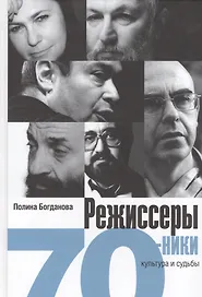 Режисеры-семидесятники. Культура и судьба
