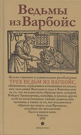 Ведьмы из Варбойс: хроники судебного процесса