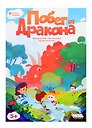 Настольная игра: Побег от дракона