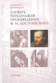 Словарь персонажей произведений Достоевского Ф.М.