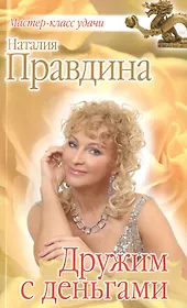 Дружим с деньгами