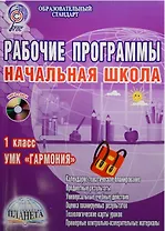 Рабочие программы. Начальная школа. 1 класс. УМК "Гармония" (+CD)