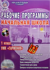 Рабочие программы. Начальная школа. 1 класс. УМК "Гармония" (+CD)
