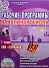 Рабочие программы. Начальная школа. 1 класс. УМК "Гармония" (+CD) - 0
