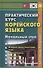 Практический курс корейского языка. Начальный этап - 0