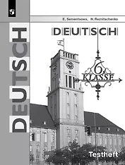Немецкий язык. 6 класс. Контрольные задания для подготовки к ОГЭ. Учебное пособие