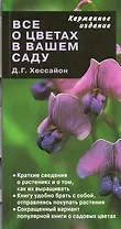 Все о цветах в вашем саду