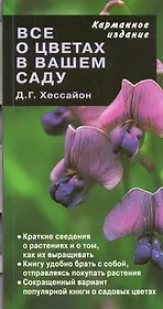 Все о цветах в вашем саду