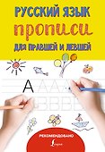 Русский язык. Прописи для правшей и левшей - 0