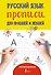 Русский язык. Прописи для правшей и левшей - 0