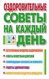 Оздоровительные советы на каждый день - 0