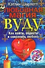 Любовная магия вуду. Как найти, обрести и сохранить любовь
