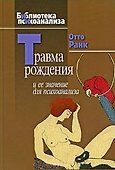Травма рождения и ее значение для психоанализа - 0