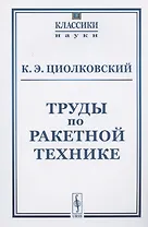 Труды по ракетной технике