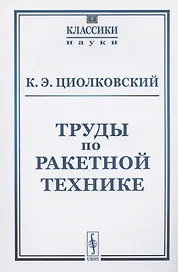 Труды по ракетной технике