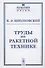Труды по ракетной технике - 0