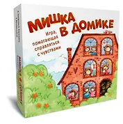 Мишка в домике. Игра, помогающая справляться с чувствами