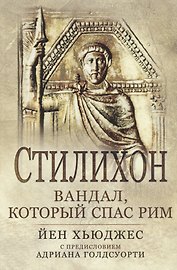 Стилихон. Вандал, который спас Рим