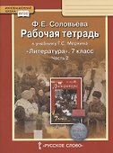 Рабочая тетрадь к учебнику Г.С. Меркина "Литература" для 7 класса общеобразовательных организаций. В двух частях. Часть 2 - 0