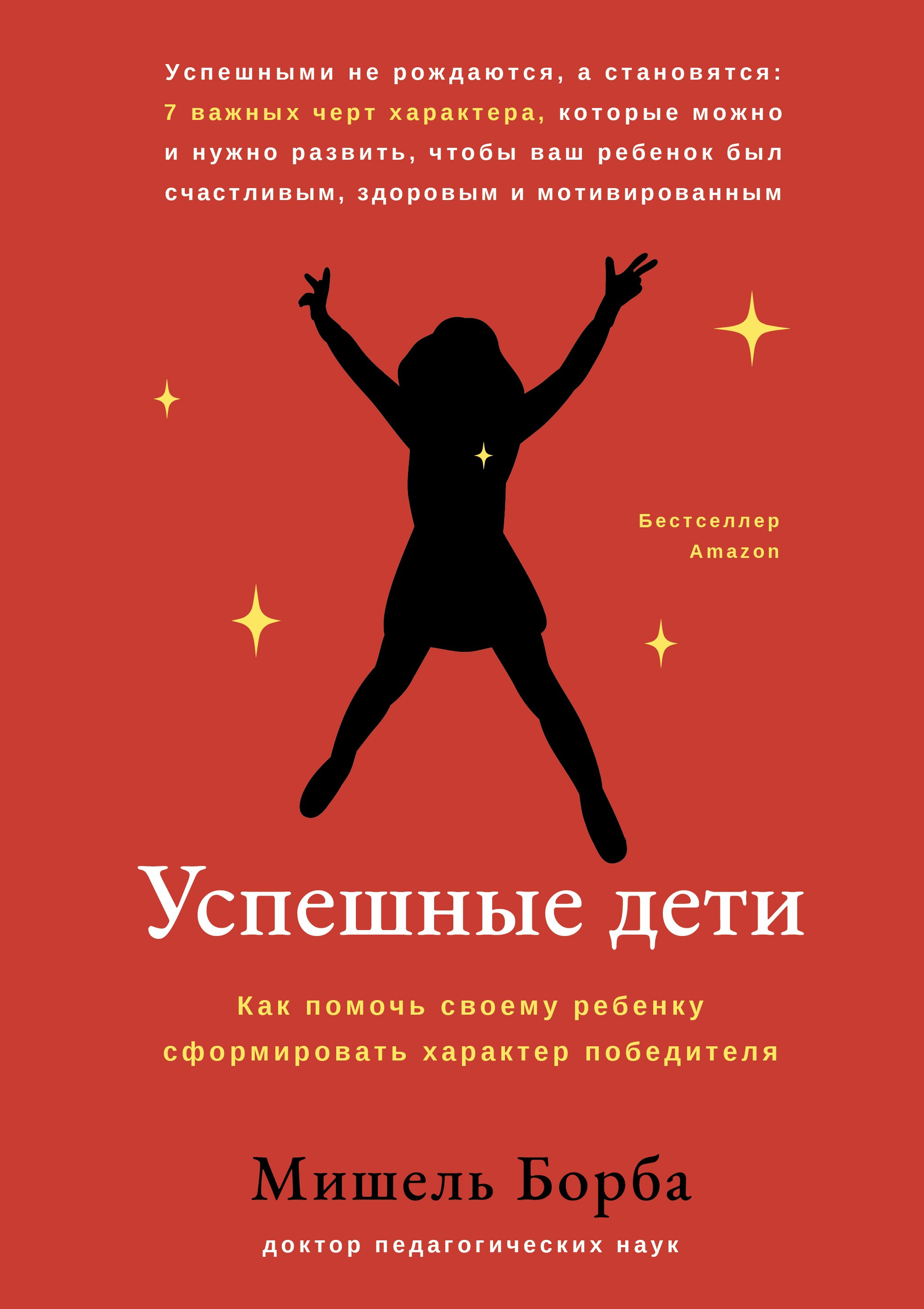 

Успешные дети: как помочь своему ребенку сформировать характер победителя
