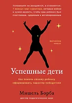 Успешные дети: как помочь своему ребенку сформировать характер победителя