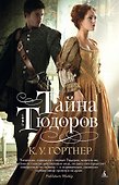Тайна Тюдоров - 0