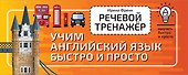 Речевой тренажёр. Учим английский язык быстро и просто - 0