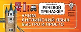 Речевой тренажёр. Учим английский язык быстро и просто