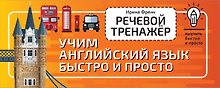 Речевой тренажёр. Учим английский язык быстро и просто