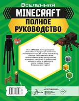 MINECRAFT. Полное руководство - 1