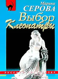 Выбор Клеопатры