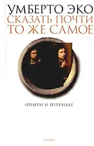 Сказать почти то же самое.Опыты о переводе