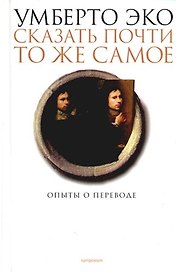 Сказать почти то же самое.Опыты о переводе