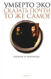 Сказать почти то же самое.Опыты о переводе