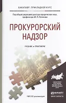 Прокурорский надзор. Учебник и практикум для прикладного бакалавриата