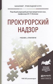 Прокурорский надзор. Учебник и практикум для прикладного бакалавриата
