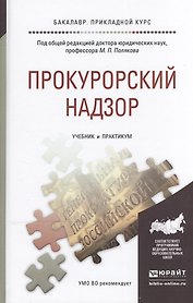 Прокурорский надзор. Учебник и практикум для прикладного бакалавриата