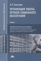 Организация работы органов социального обеспечения Учебник (8 изд.) Галаганов