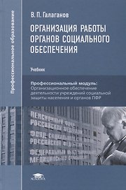 Организация работы органов социального обеспечения Учебник (8 изд.) Галаганов