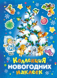 Коллекция новогодних наклеек