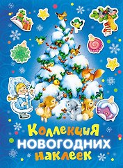 Коллекция новогодних наклеек
