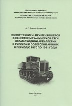 Обзор техники применявшейся в качестве механической тяги несамоходной артиллерии в Рус. и Совет. армиях в период с 1870 по 1991гг. (м) Значко-Яворский