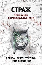 Страж: попаданец в параллельный мир