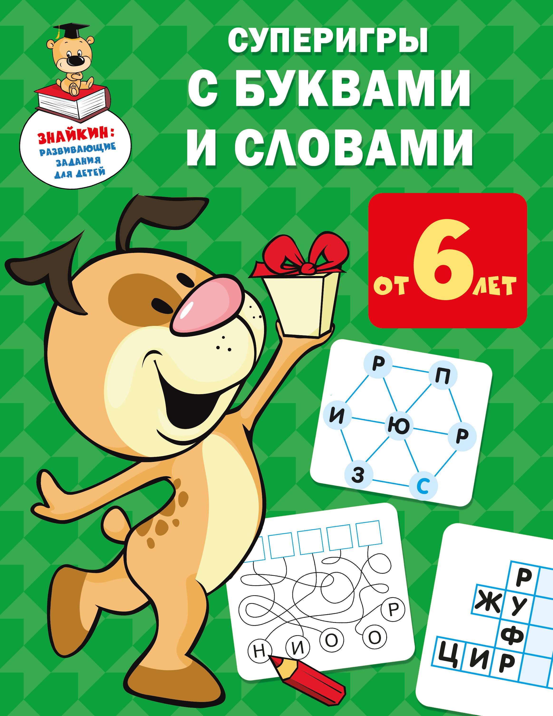 

Суперигры с буквами и словами