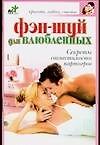 Фэн-шуй для влюбленных. Секреты совместимости партнеров