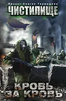 Чистилище. Кровь за кровь