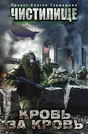 Чистилище. Кровь за кровь