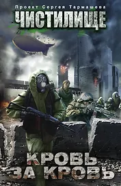 Чистилище. Кровь за кровь